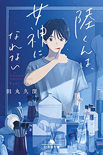 陸くんは、女神になれない