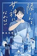 陸くんは、女神になれない