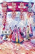 鳥居の向こうは、知らない世界でした。5 私たちの、はてしない物語