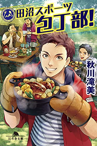 田沼スポーツ包丁部!