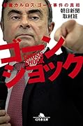 ゴーンショック 日産カルロス・ゴーン事件の真相