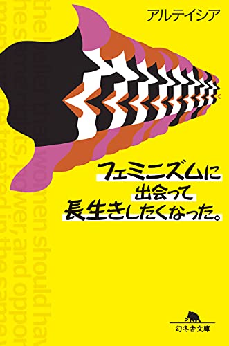 フェミニズムに出会って長生きしたくなった。