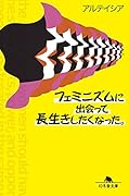 フェミニズムに出会って長生きしたくなった。