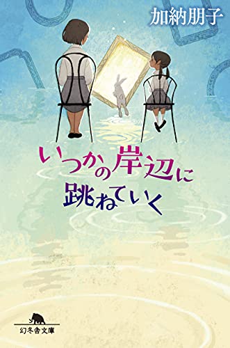 いつかの岸辺に跳ねていく