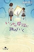 いつかの岸辺に跳ねていく
