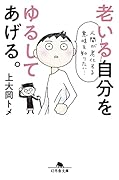 老いる自分をゆるしてあげる。
