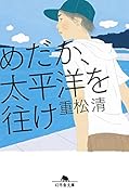 めだか、太平洋を往け