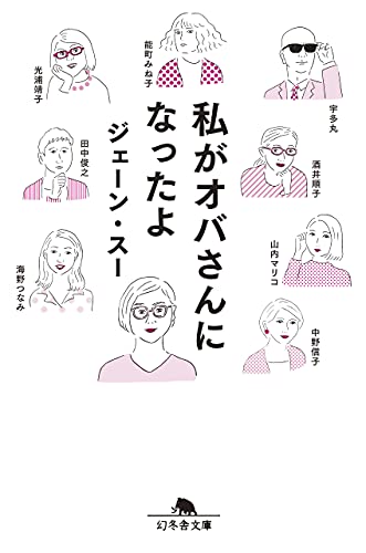 私がオバさんになったよ