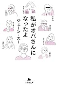 私がオバさんになったよ