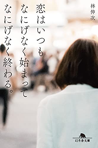 恋はいつもなにげなく始まってなにげなく終わる