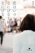 恋はいつもなにげなく始まってなにげなく終わる