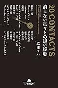 20CONTACTS 消えない星々との短い接触