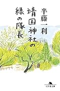 靖国神社の緑の隊長