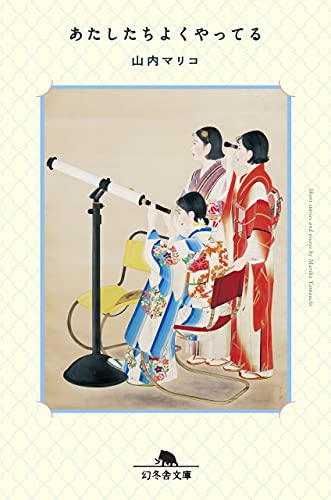 あたしたちよくやってる