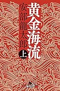 黄金海流(上)