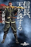 信長、天が誅する