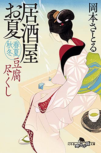 豆腐尽くし 居酒屋お夏 春夏秋冬