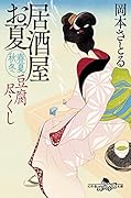 豆腐尽くし 居酒屋お夏 春夏秋冬