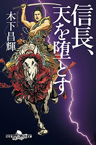 信長、天を堕とす