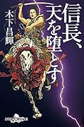 信長、天を堕とす