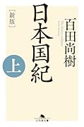 [新版]日本国紀<上>
