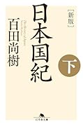 [新版]日本国紀<下>