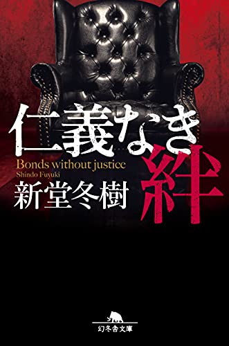 仁義なき絆