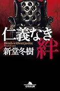 仁義なき絆