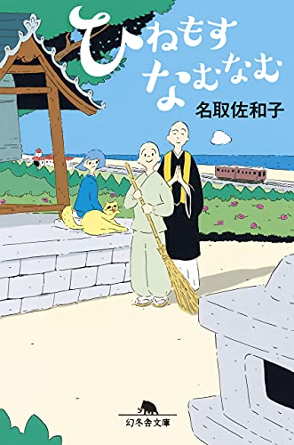 ひねもすなむなむ