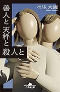 善人と天秤と殺人と
