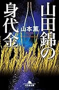 山田錦の身代金