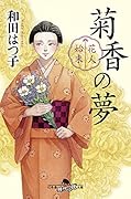 花人始末 菊香の夢