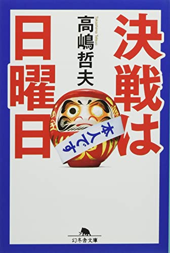 決戦は日曜日