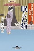 番所医はちきん先生 休診録二 眠らぬ猫