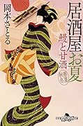 鰻と甘酒 居酒屋お夏 春夏秋冬
