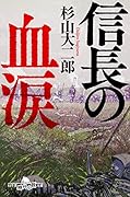 信長の血涙