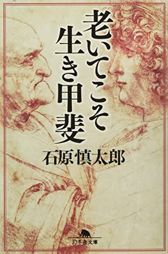 老いてこそ生き甲斐