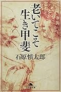 老いてこそ生き甲斐