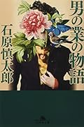 男の業の物語