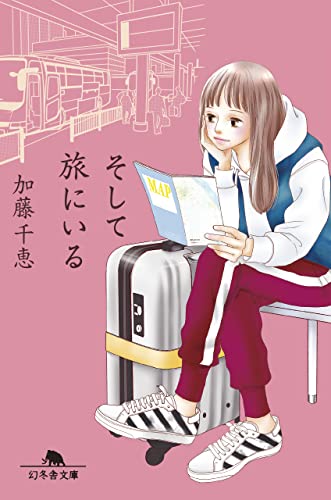 そして旅にいる