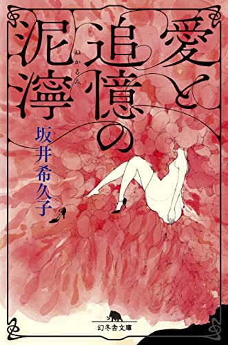 愛と追憶の泥濘