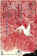 愛と追憶の泥濘