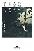 特別な人生を、私にだけ下さい。