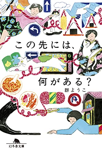 この先には、何がある?