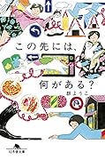 この先には、何がある?
