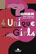 4 Unique Girls 特別なあなたへの招待状