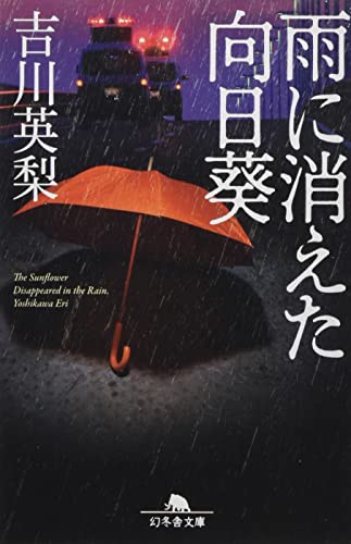 雨に消えた向日葵