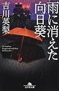 雨に消えた向日葵
