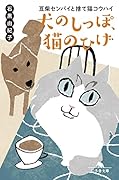 犬のしっぽ、猫のひげ 豆柴センパイと捨て猫コウハイ