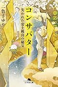 コンサバター 失われた安土桃山の秘宝